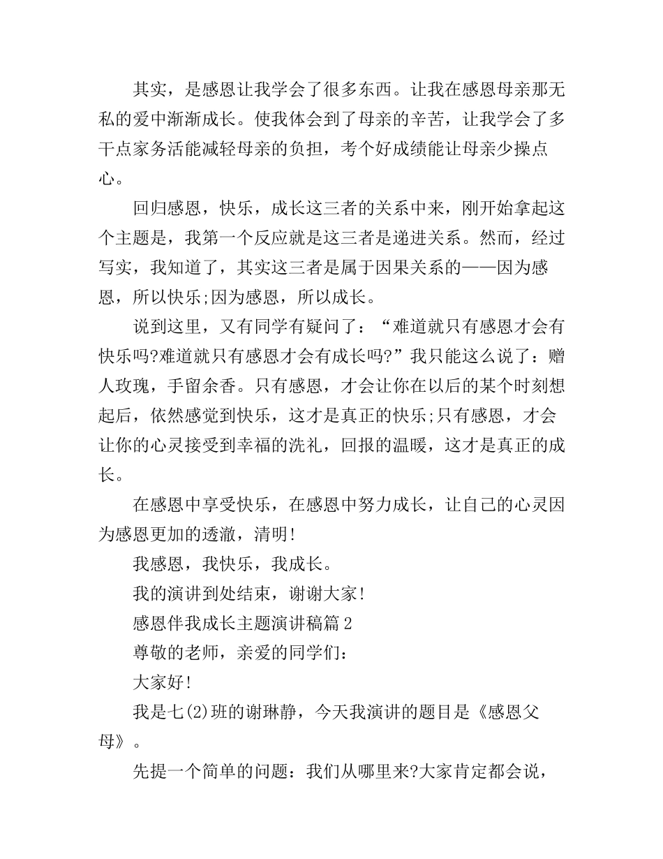 感恩伴我成长主题演讲稿_第2页