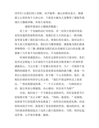 感恩伴我成长主题演讲稿