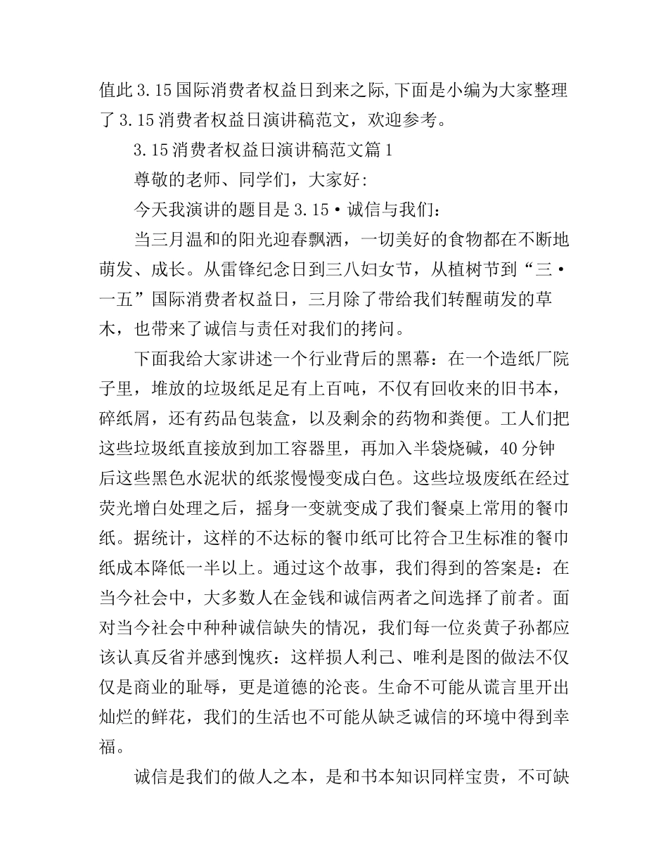 3.15消费者权益日演讲稿范文_第1页