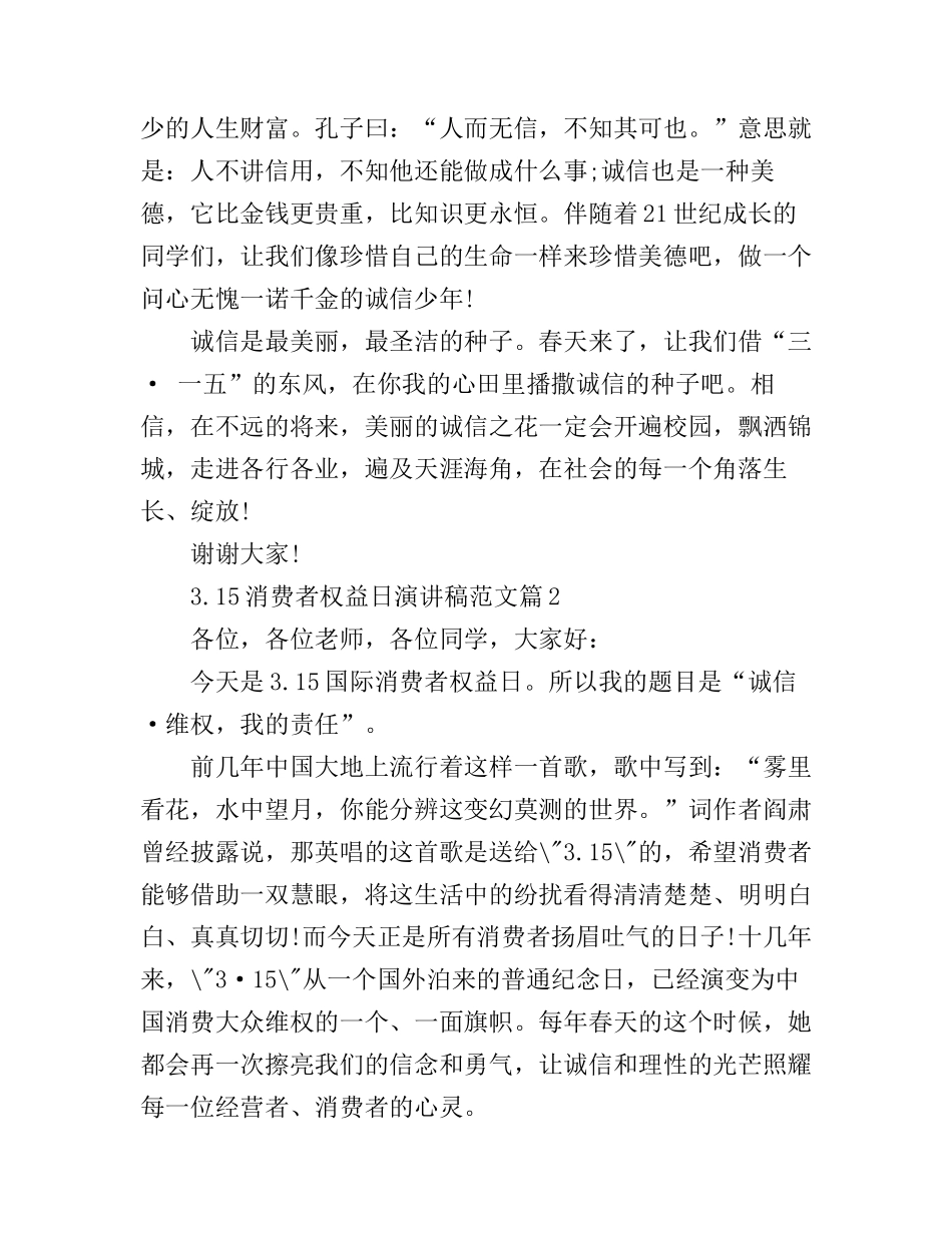3.15消费者权益日演讲稿范文_第2页