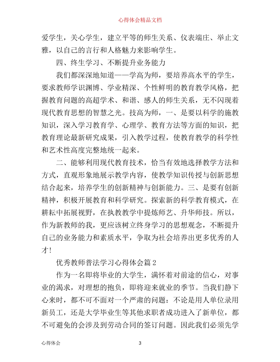 优秀教师普法学习心得体会_第3页