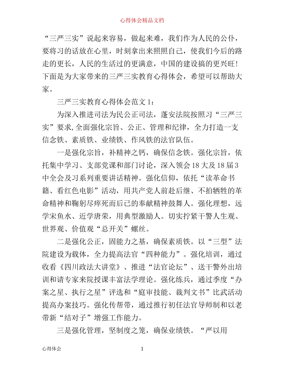 三严三实教育心得体会3篇_第1页