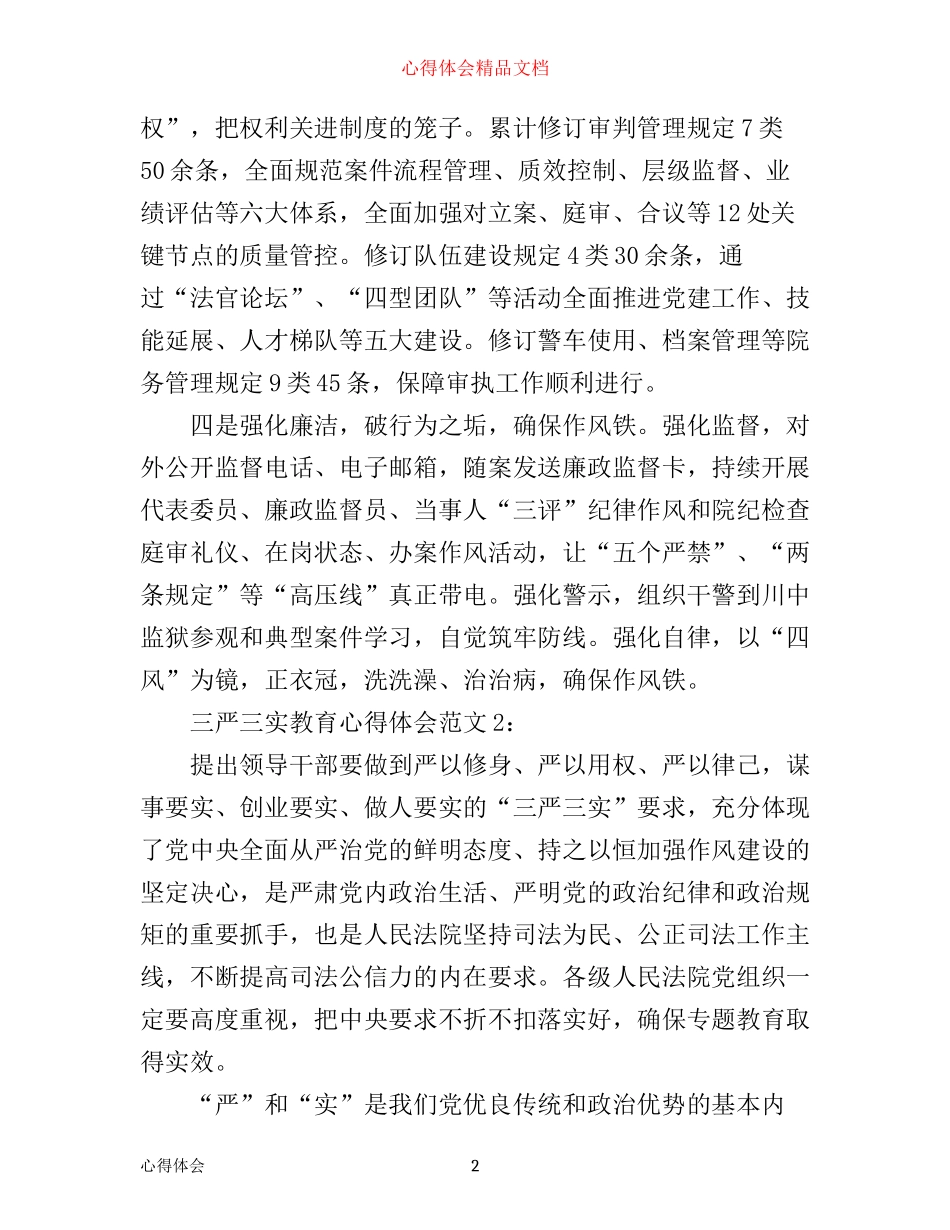三严三实教育心得体会3篇_第2页