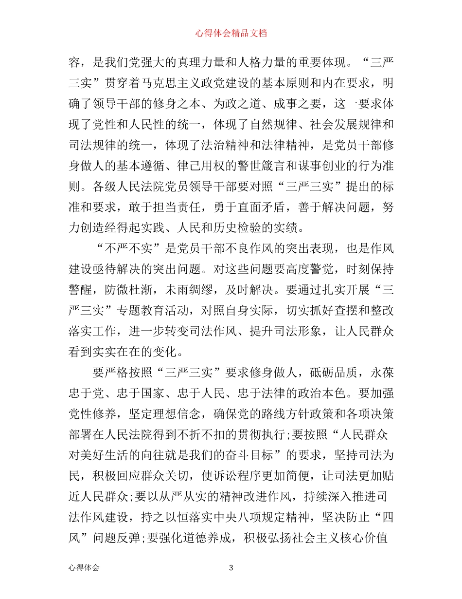 三严三实教育心得体会3篇_第3页