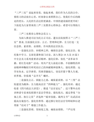 三严三实教育心得体会3篇