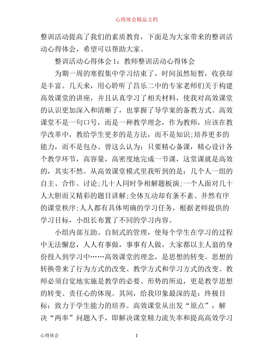 整训活动心得体会3篇_第1页