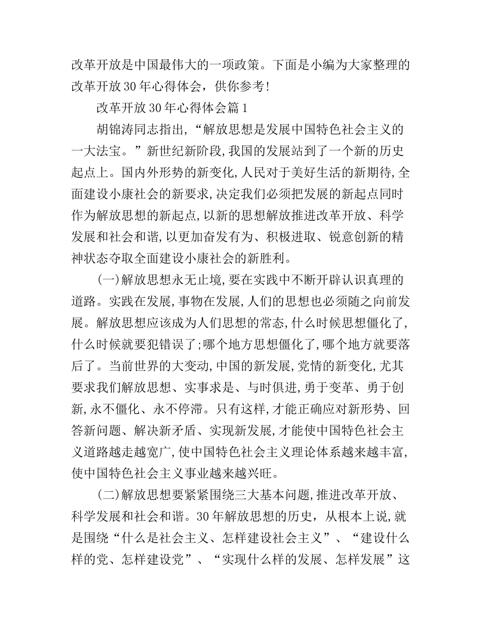 改革开放30年心得体会_第1页