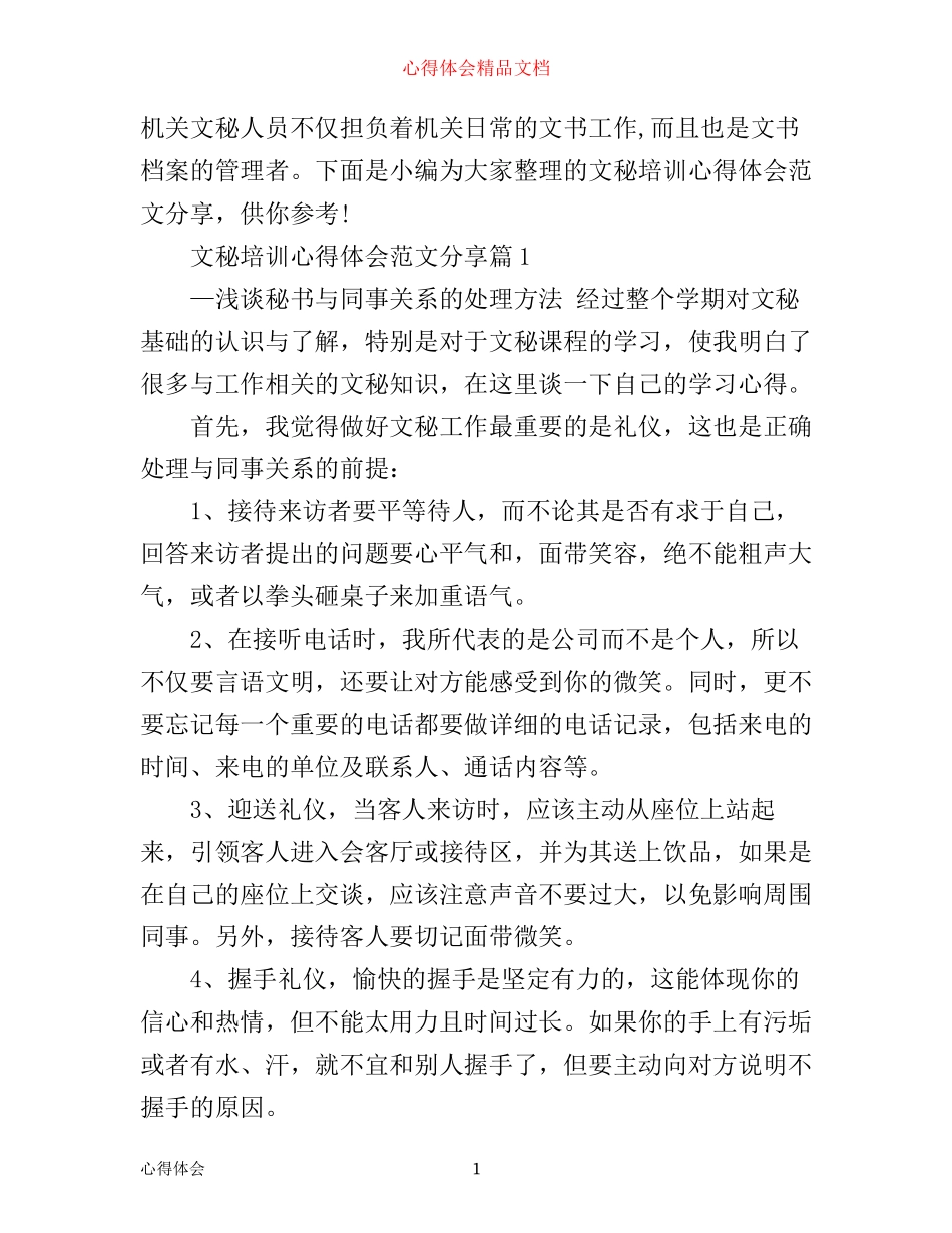 文秘培训心得体会范文分享_第1页