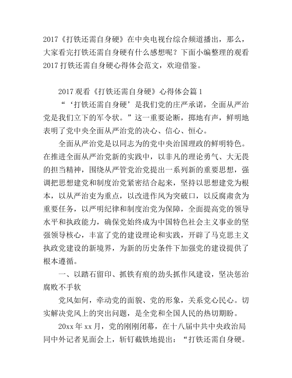 2017观看《打铁还需自身硬》心得体会_打铁还需自身硬观后感_第1页