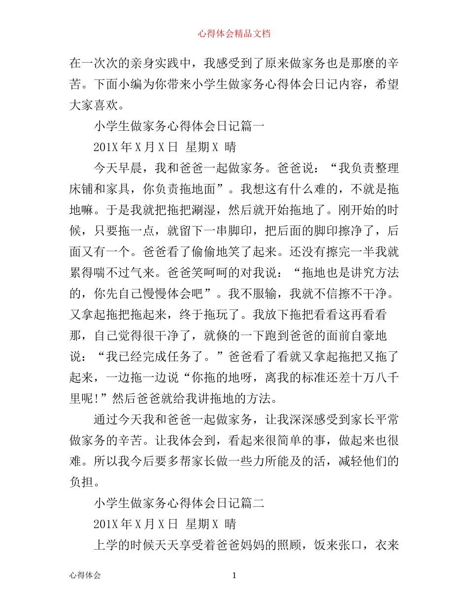 小学生做家务心得体会日记_第1页