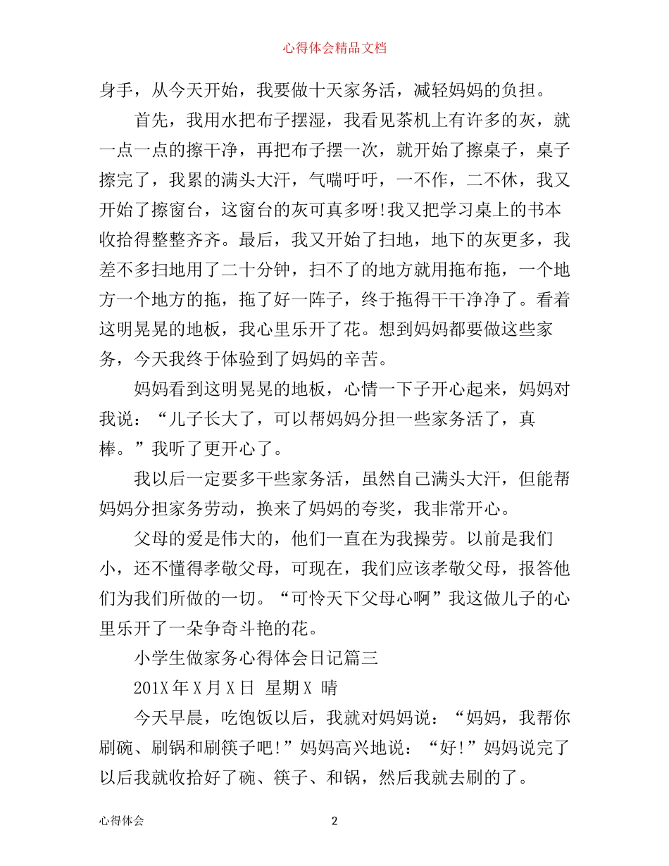 小学生做家务心得体会日记_第2页