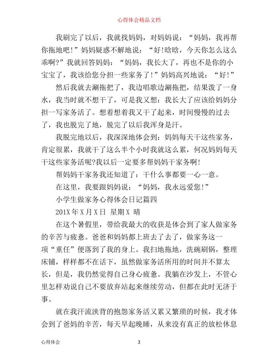 小学生做家务心得体会日记_第3页