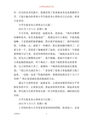 小学生做家务心得体会日记