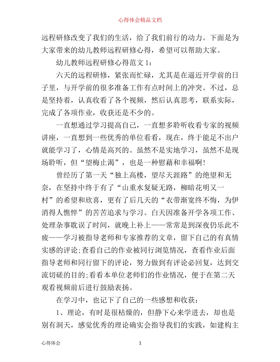 幼儿教师远程研修心得体会3篇_第1页