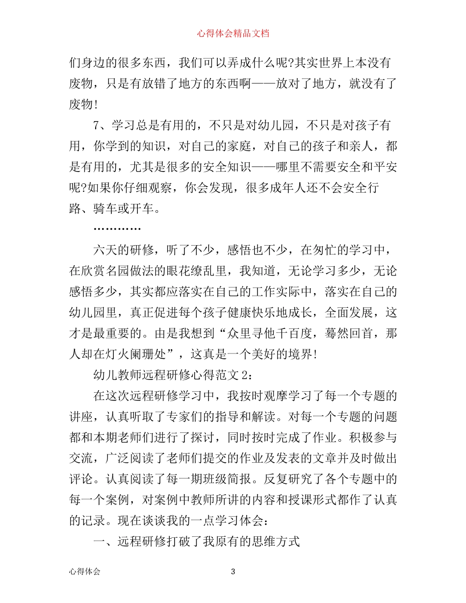 幼儿教师远程研修心得体会3篇_第3页