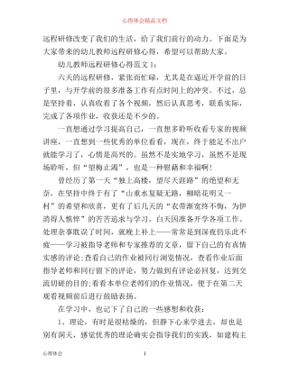 幼儿教师远程研修心得体会3篇