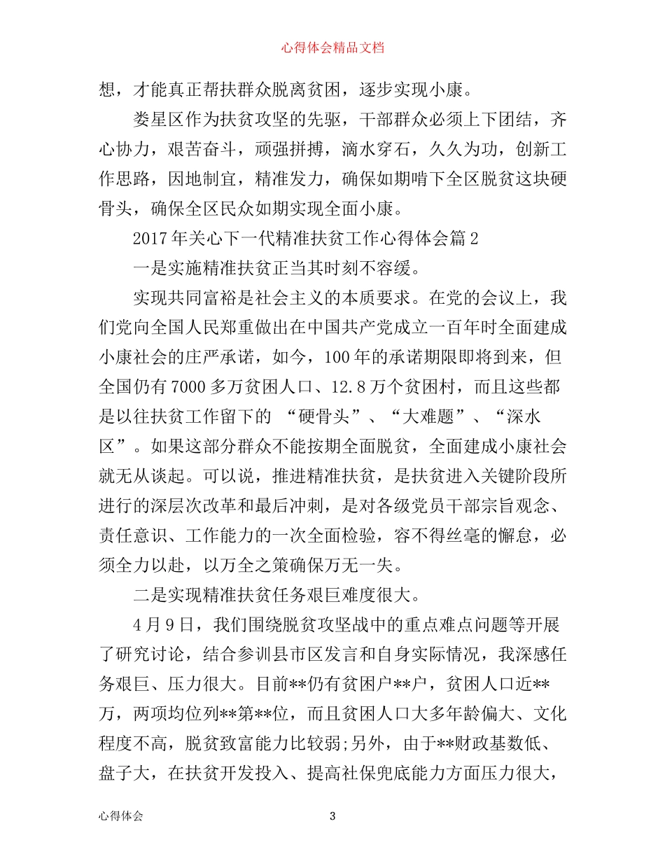 年关心下一代精准扶贫工作心得体会_第3页