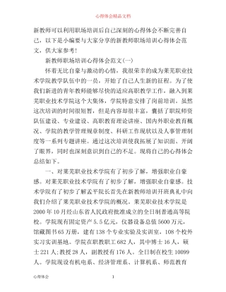 新教师职场培训心得体会范文3篇