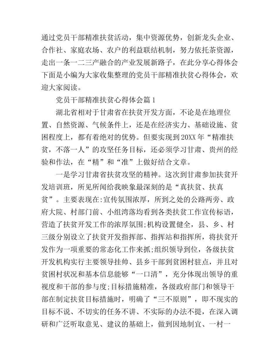 党员干部精准扶贫心得体会_第1页
