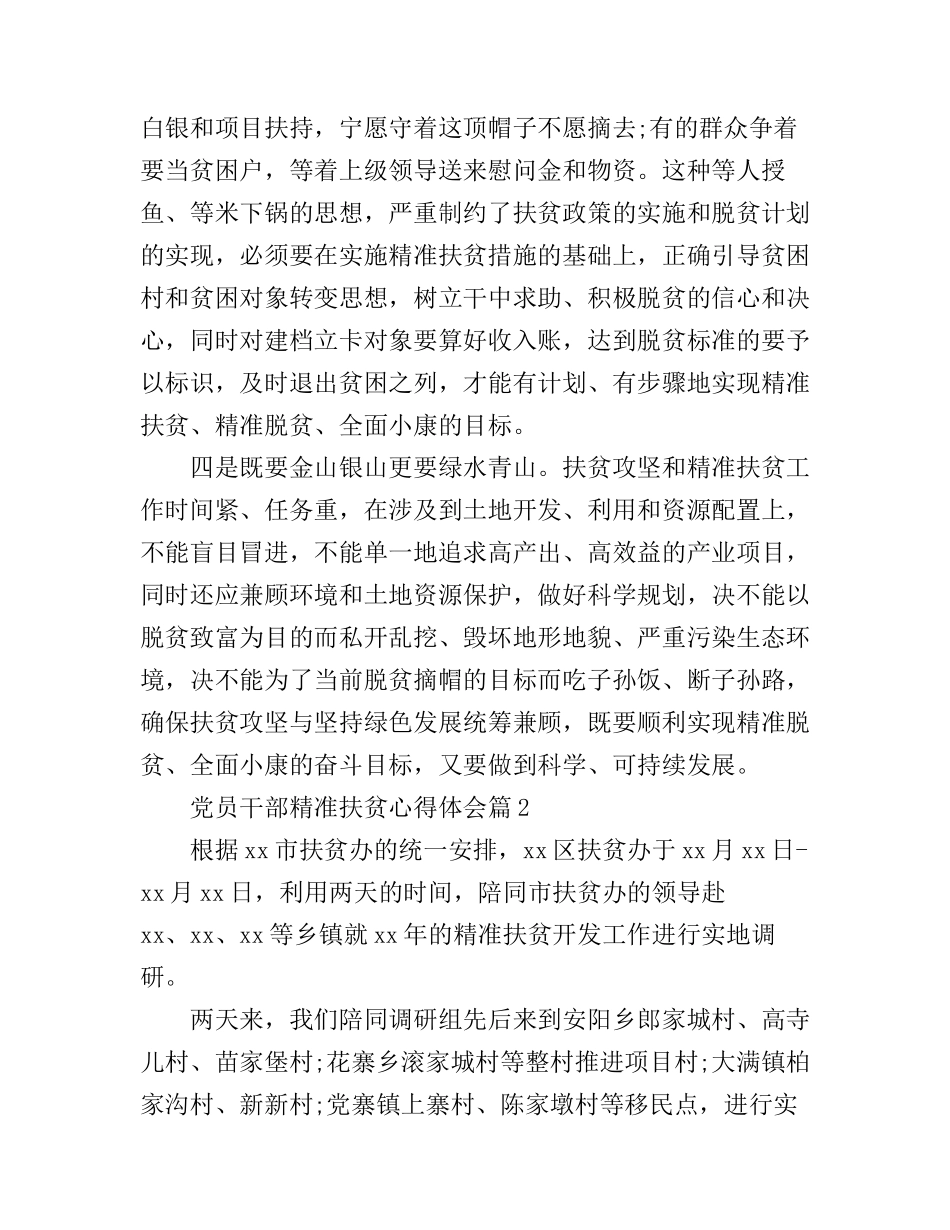 党员干部精准扶贫心得体会_第3页