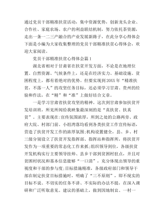 党员干部精准扶贫心得体会