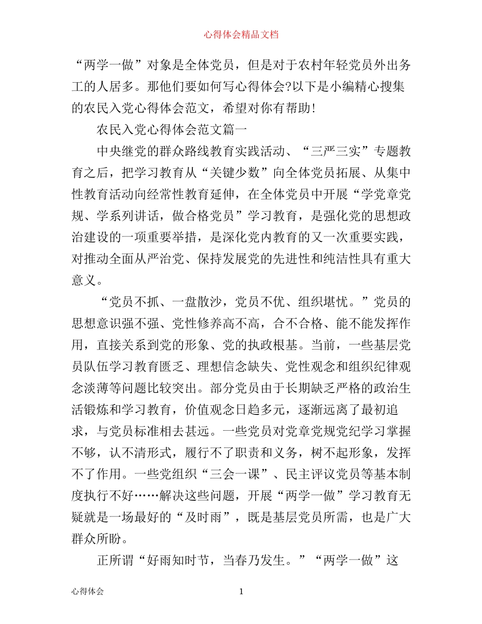 农民入党心得体会4篇_第1页