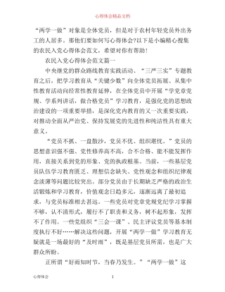 农民入党心得体会4篇