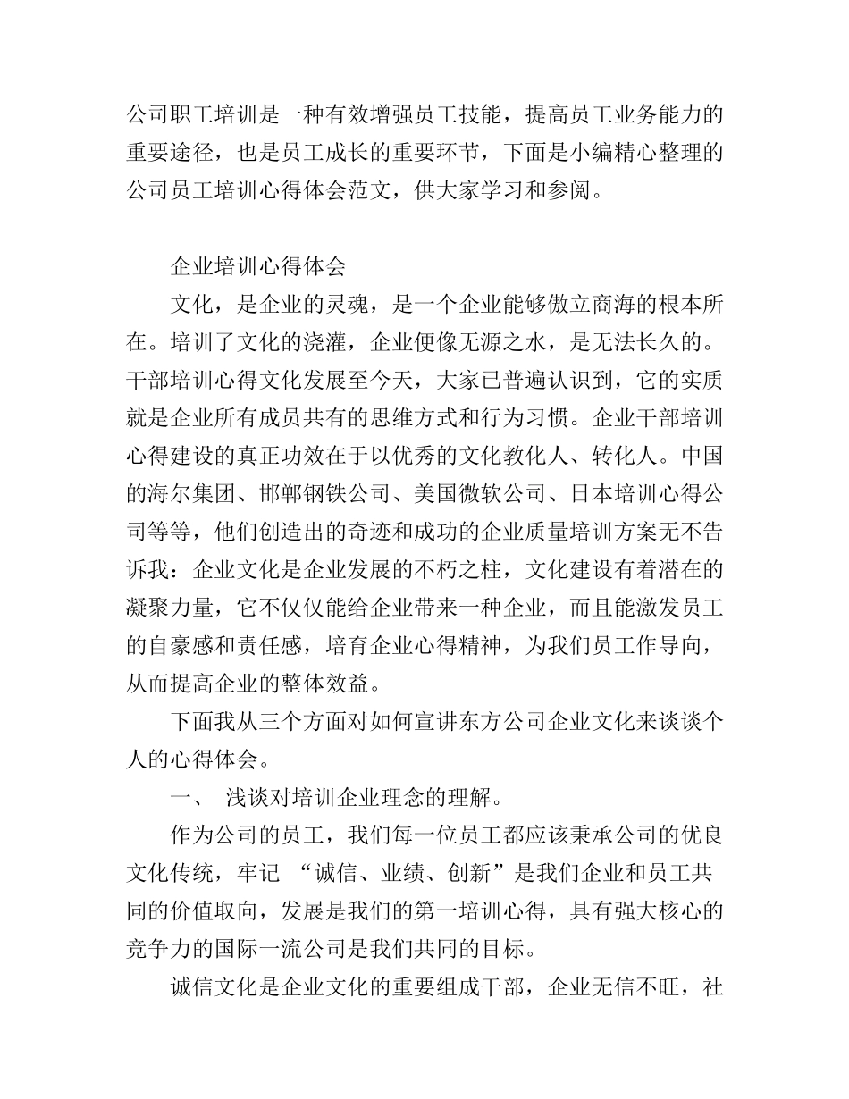 公司员工培训心得体会范文_第1页