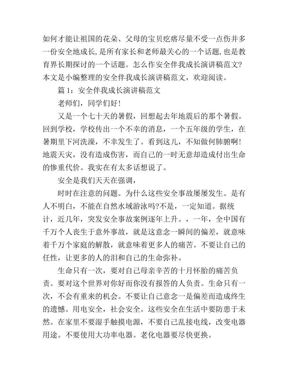 安全伴我成长演讲稿范文_震惊全场_第1页