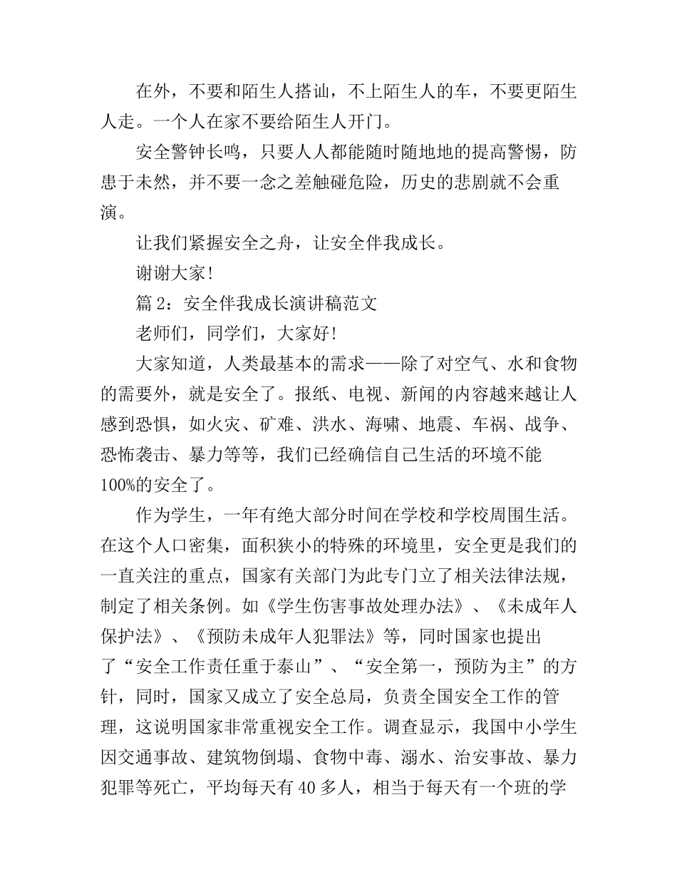 安全伴我成长演讲稿范文_震惊全场_第2页