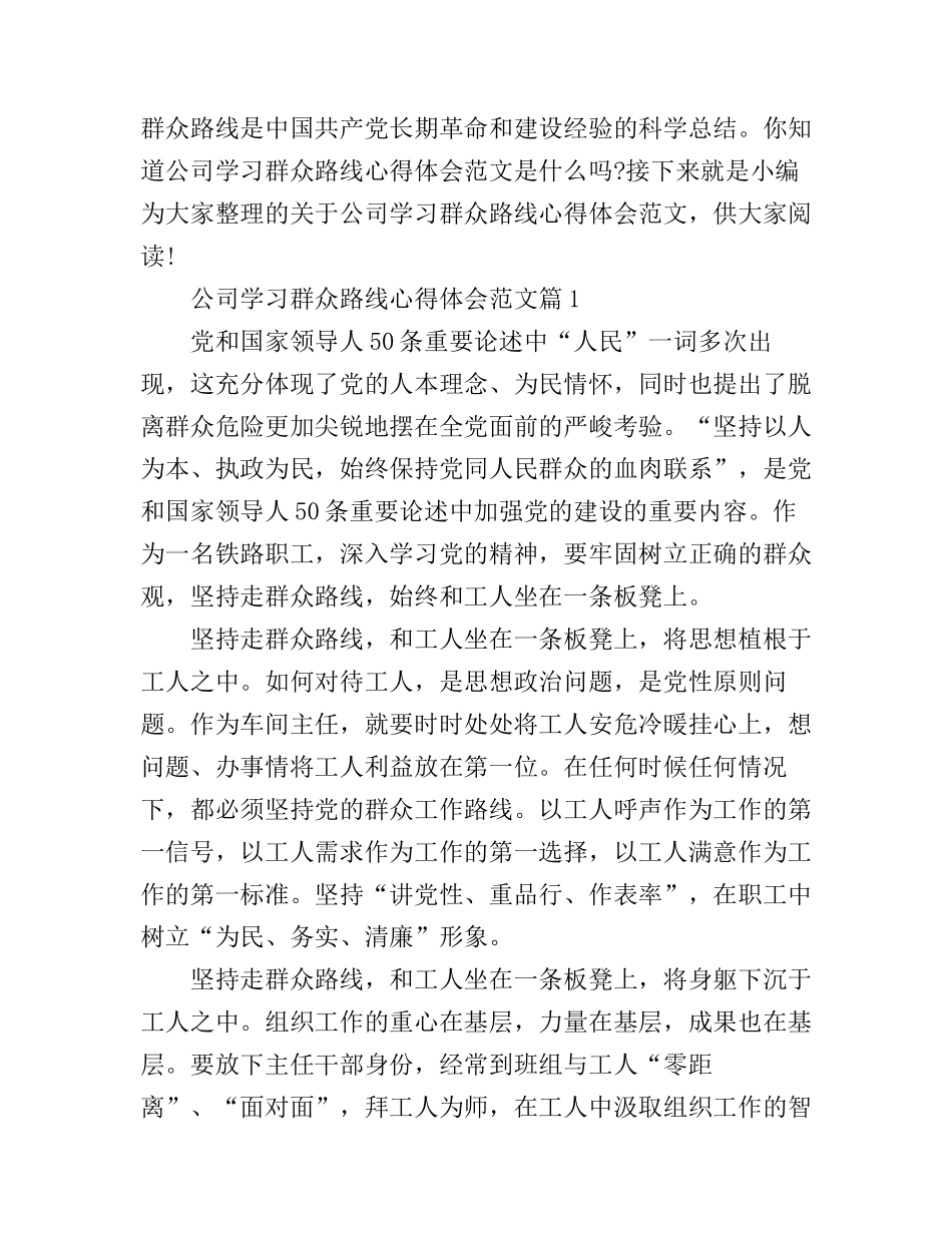 公司学习群众路线心得体会范文_第1页