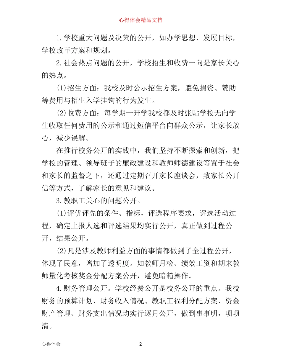 年小学校务公开工作心得体会范文_第2页