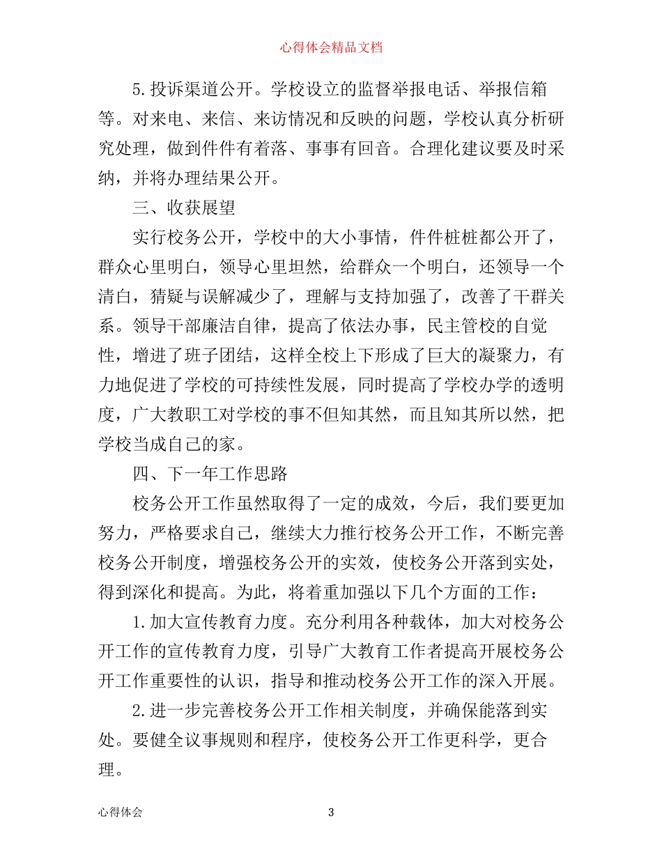 年小学校务公开工作心得体会范文_第3页