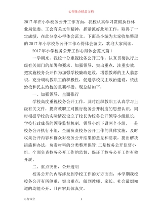 年小学校务公开工作心得体会范文