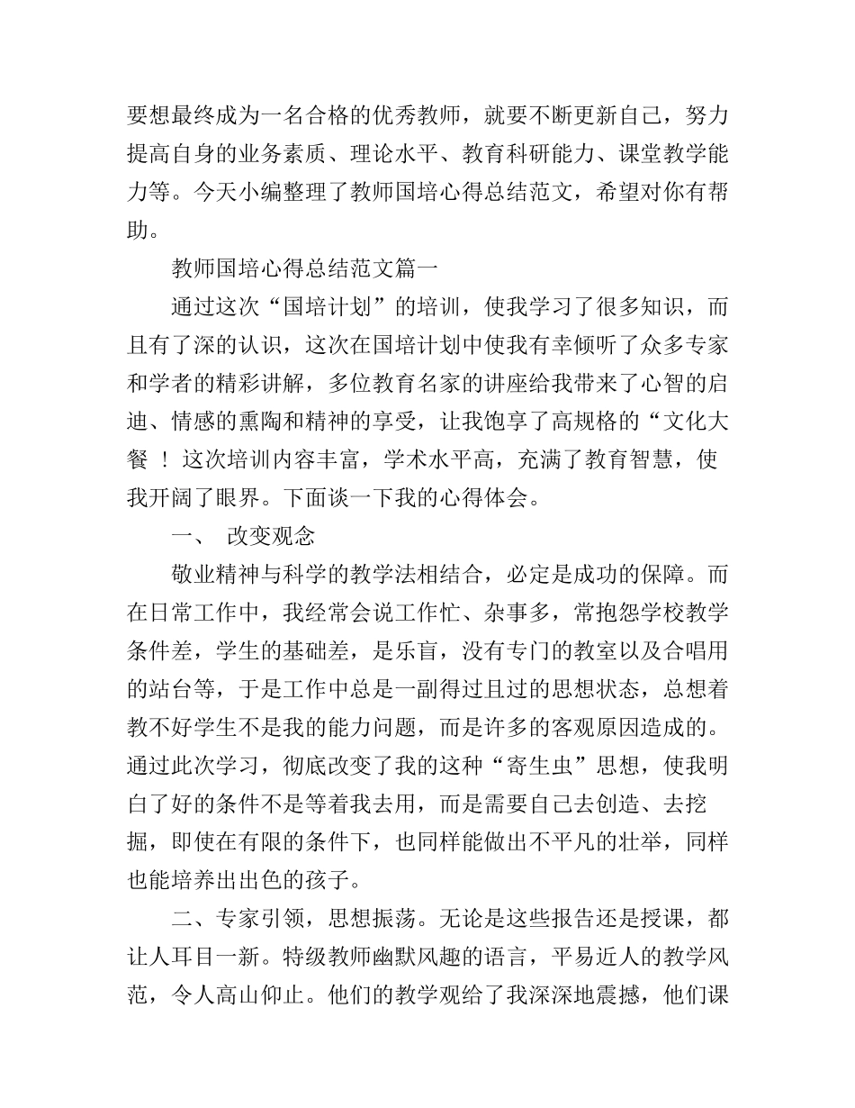 2016教师国培心得总结范文_第1页