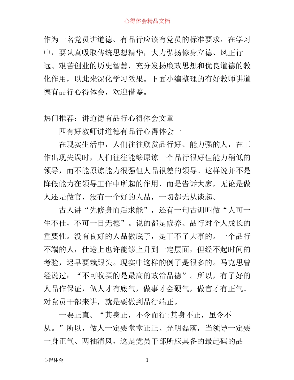 四有好教师讲道德有品行心得体会_第1页