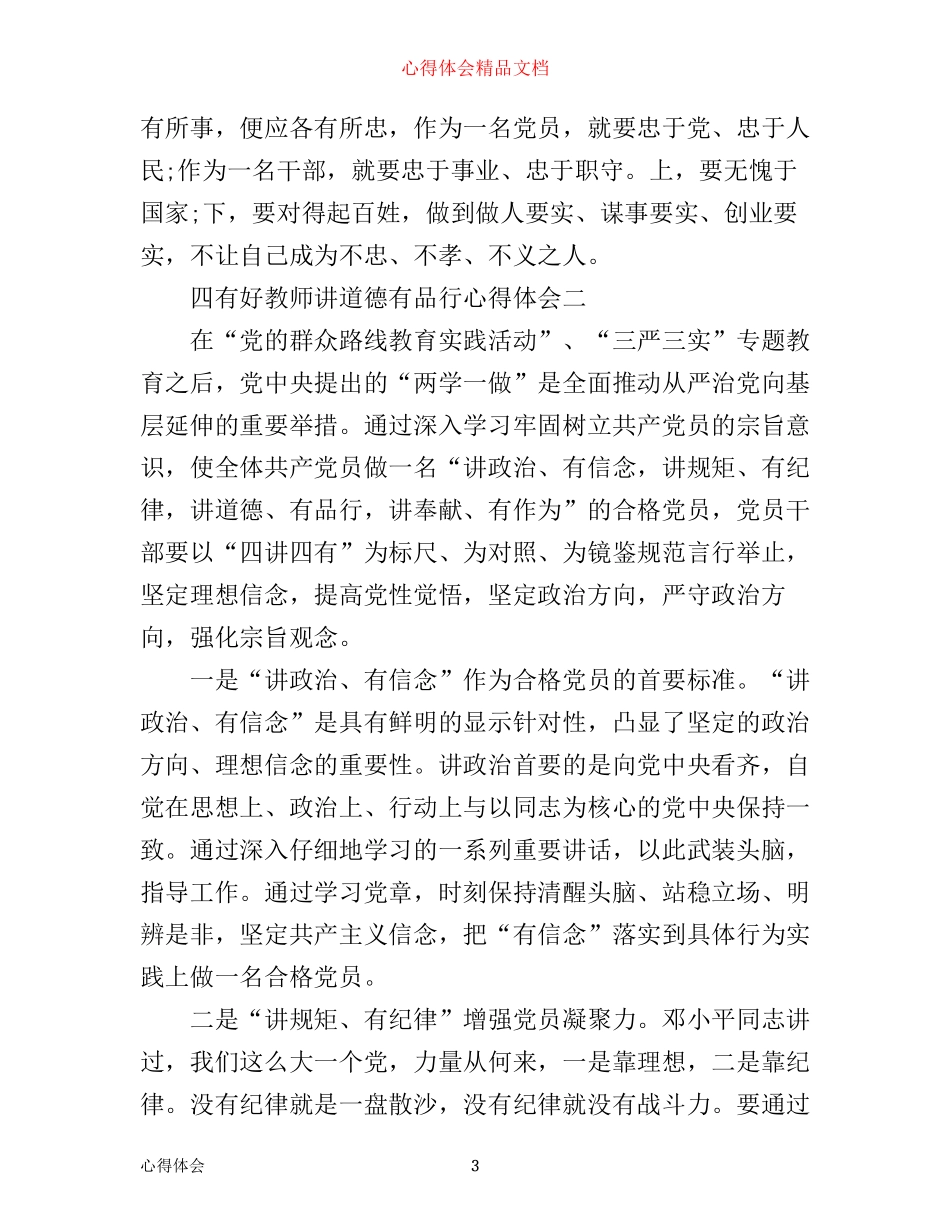 四有好教师讲道德有品行心得体会_第3页