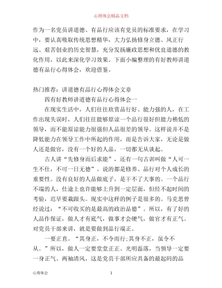 四有好教师讲道德有品行心得体会