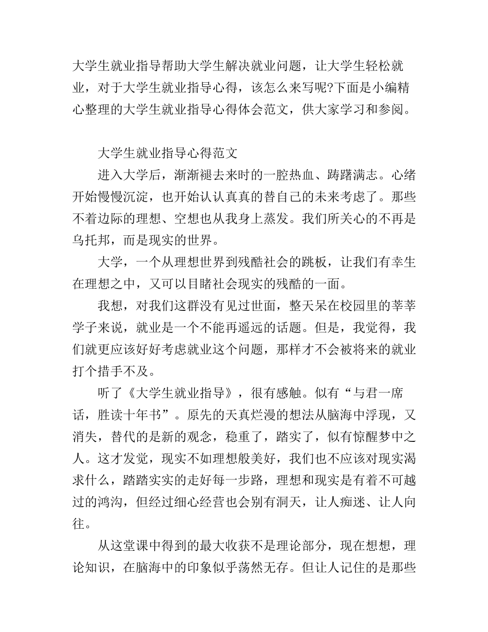 大学生就业指导心得体会范文_第1页