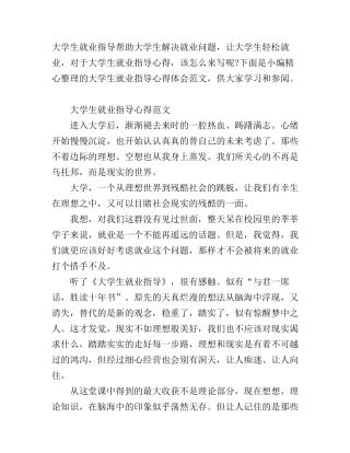 大学生就业指导心得体会范文