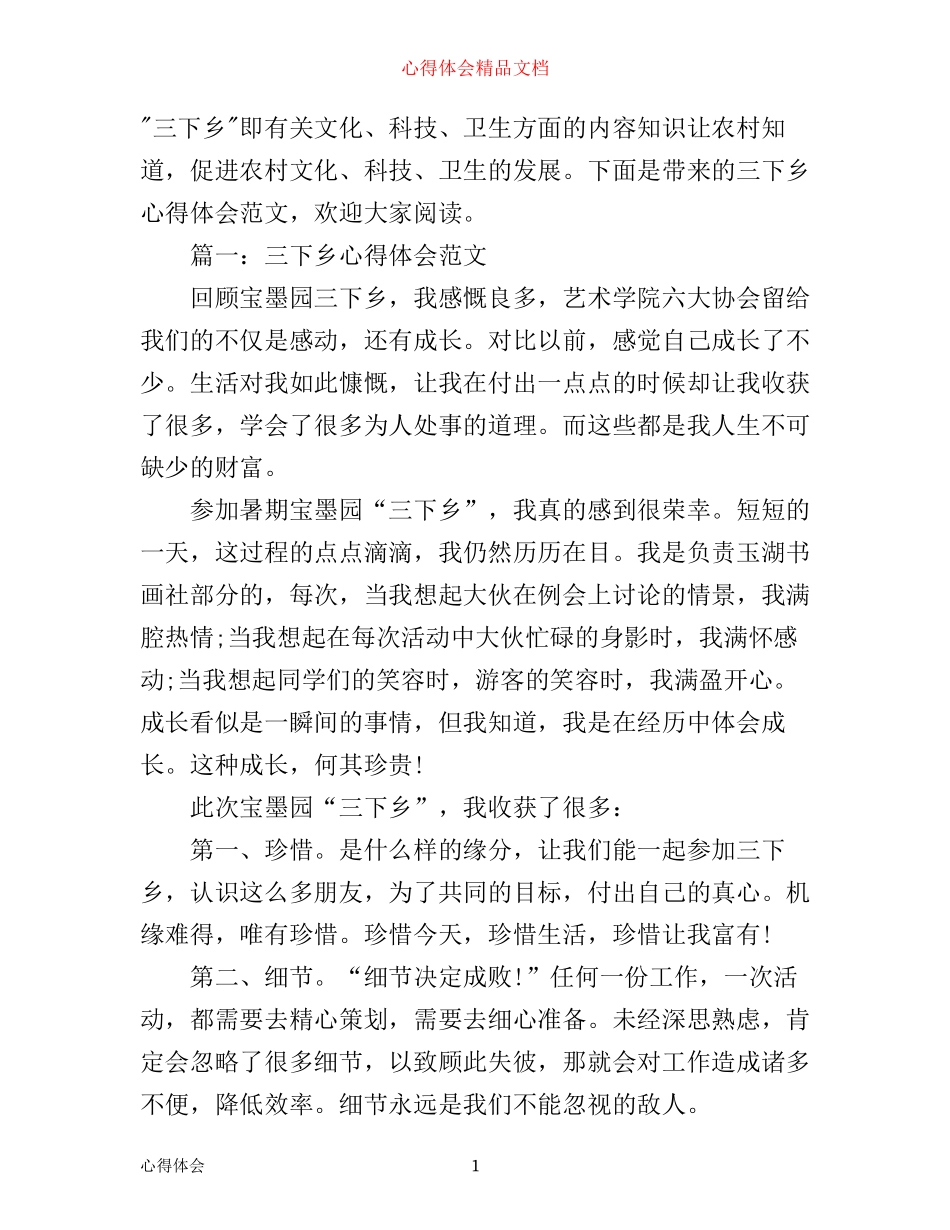 三下乡心得体会范文3篇_第1页