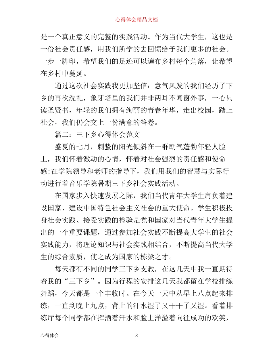 三下乡心得体会范文3篇_第3页