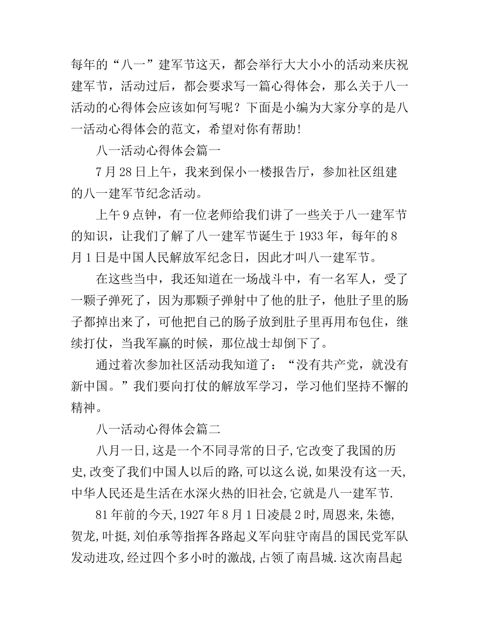 八一活动心得体会_第1页