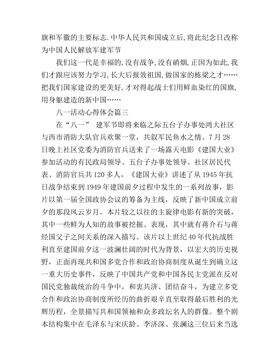 八一活动心得体会_第3页