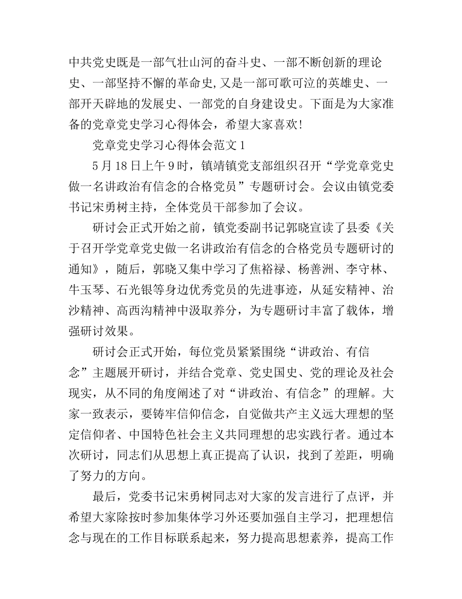 党章党史学习心得体会3篇_第1页