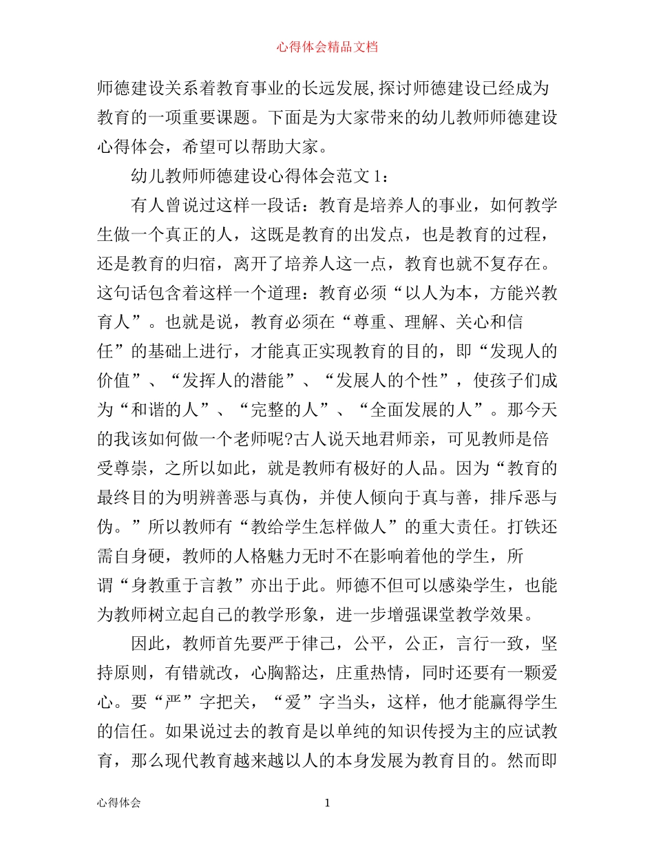 幼儿教师师德建设心得体会3篇_第1页