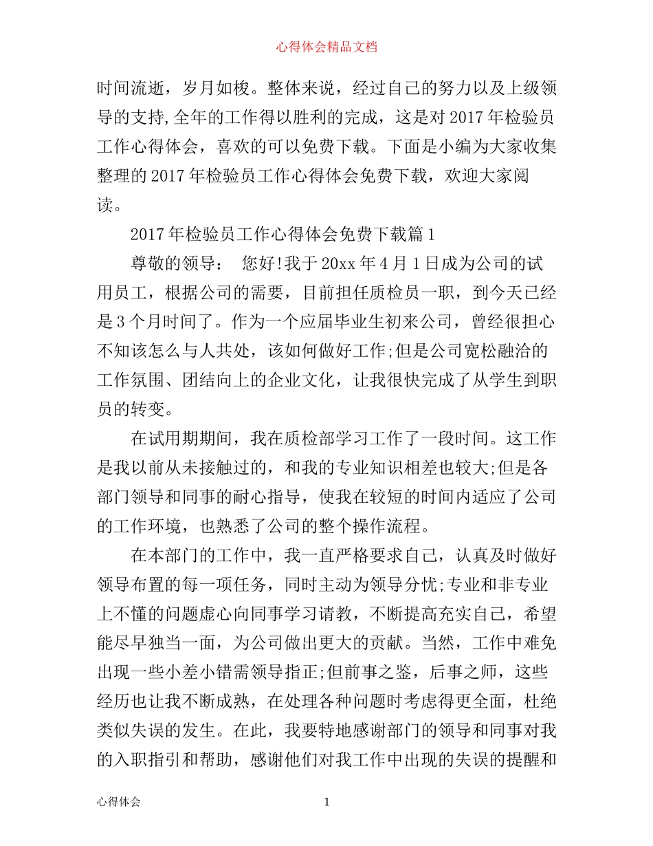 年检验员工作心得体会免费_第1页