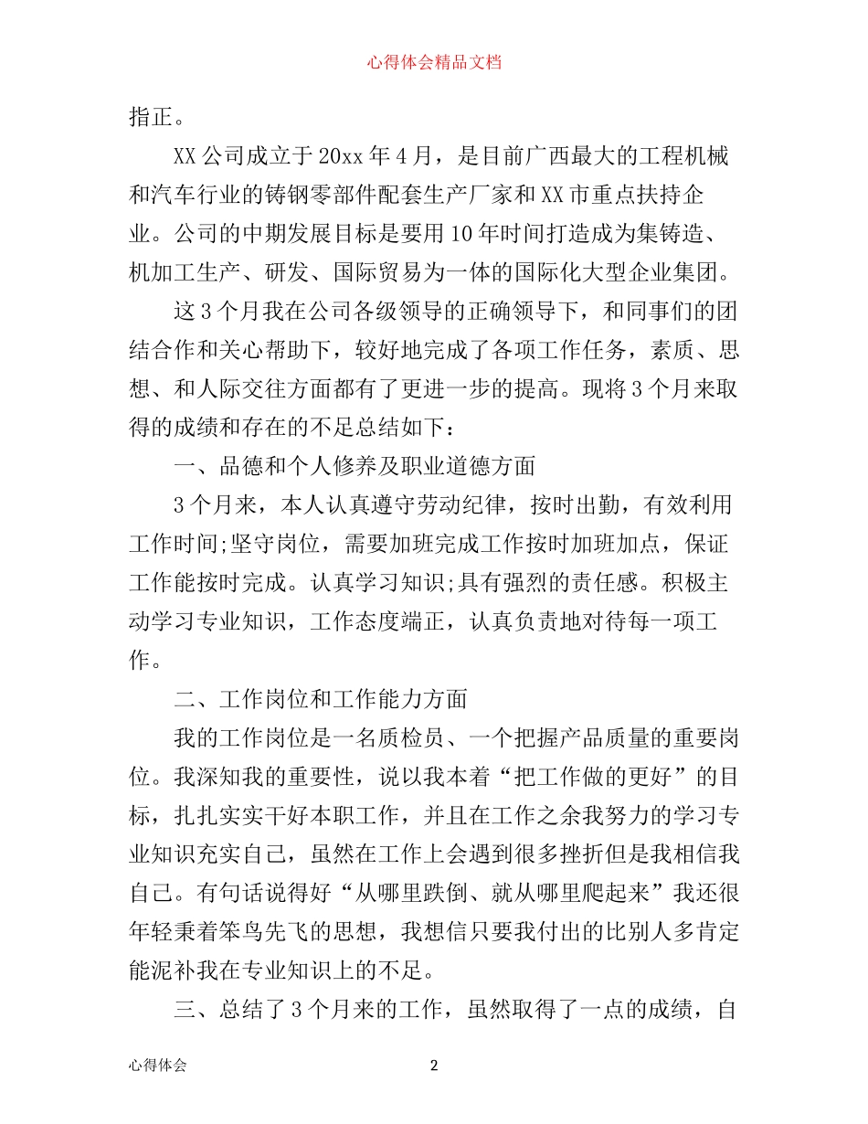 年检验员工作心得体会免费_第2页