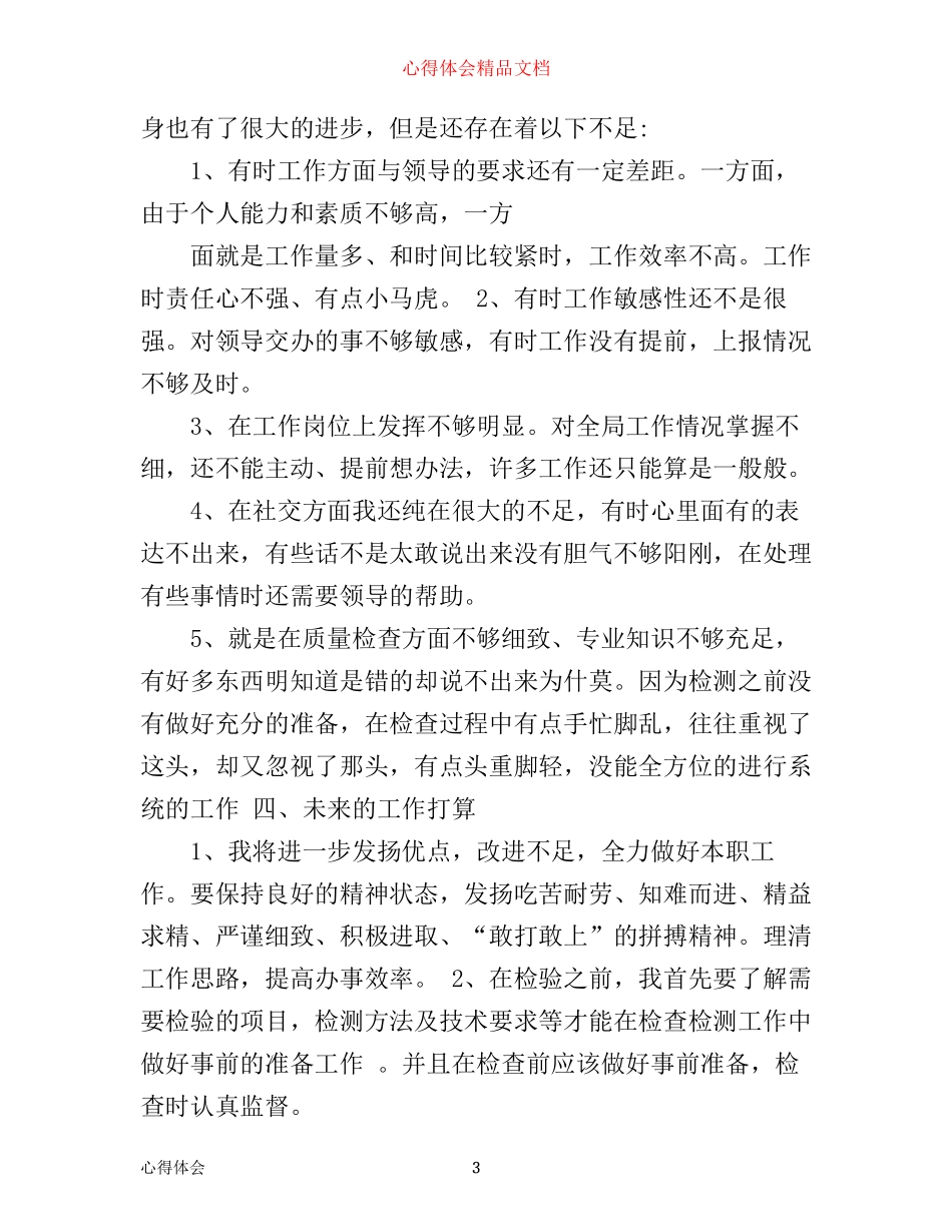 年检验员工作心得体会免费_第3页