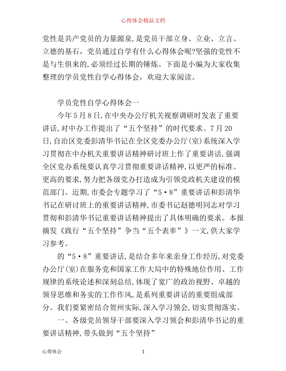 学员党性自学心得体会_第1页